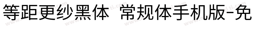 等距更纱黑体 常规体手机版字体转换